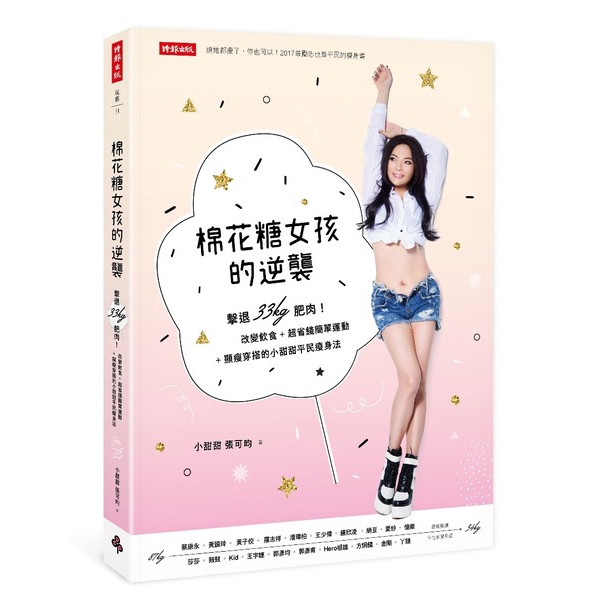 棉花糖女孩的逆襲(擊退33kg肥肉改變飲食+超省錢簡單運動+顯瘦穿搭的小甜甜平民瘦身法)
