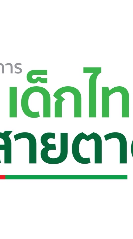 โครงการเด็กไทยสายตาดี รพ.ยะลา