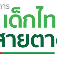 โครงการเด็กไทยสายตาดี รพ.ยะลา