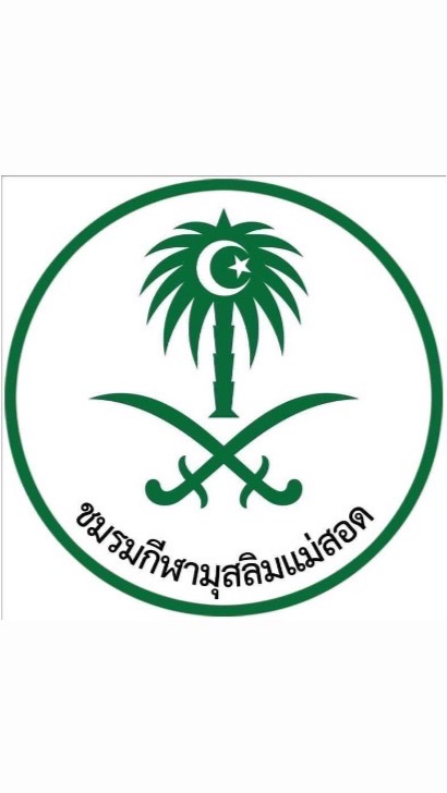 ชมรมกีฬามุสลิมแม่สอด