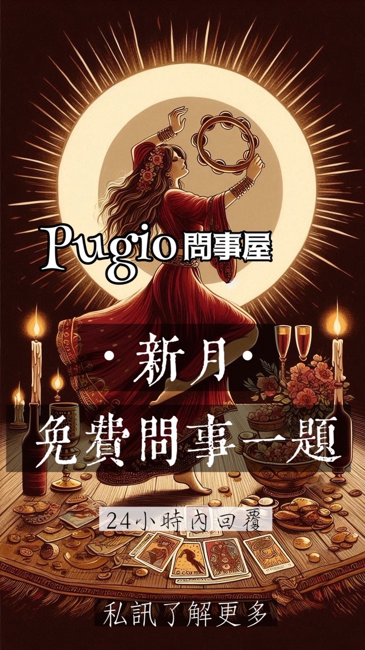 PUGIO卜吉毆·占卜問事屋
