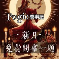 PUGIO卜吉毆·占卜問事屋