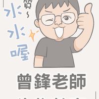 114學年上學期 曾鋒生物直播超修課 專屬社群