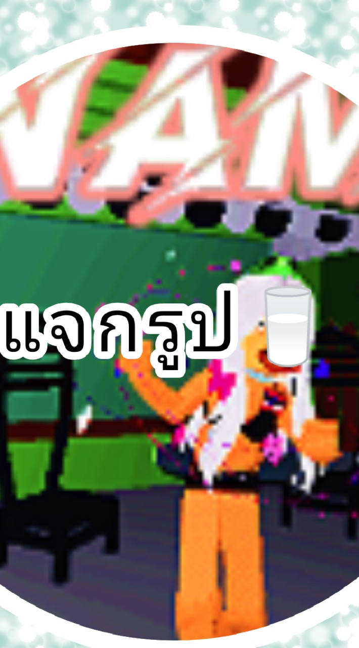 แจกรูป🥛❕