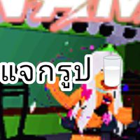 แจกรูป🥛❕