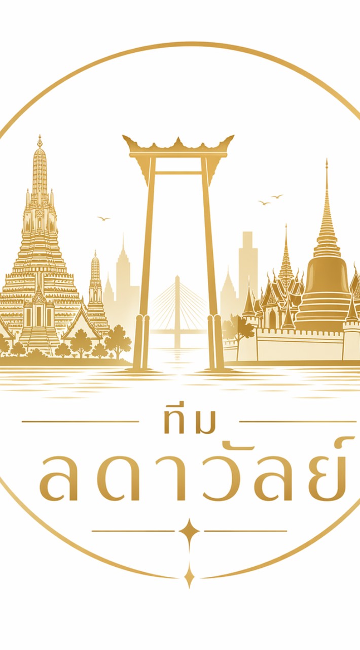 รับงาน ทีมลดาวัลย์
