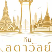 รับงาน ทีมลดาวัลย์