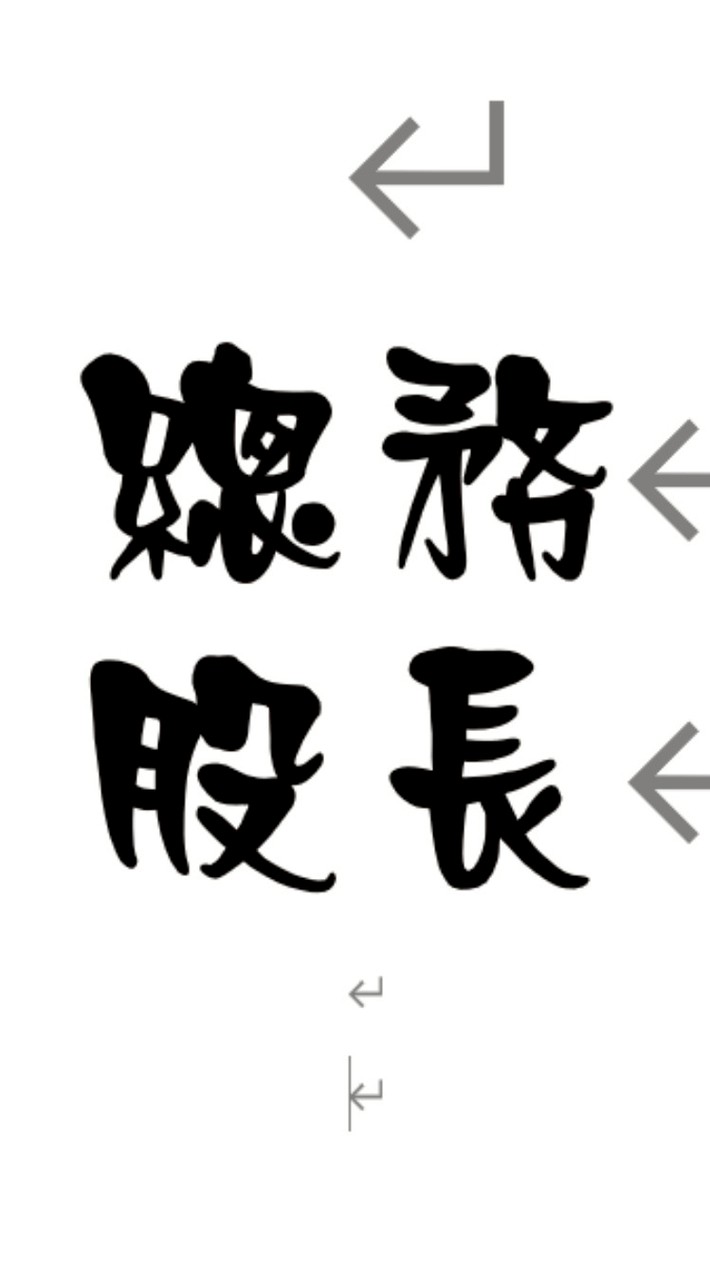 114-2總務股長-中央及介仁校區