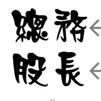 114-2總務股長-中央及介仁校區