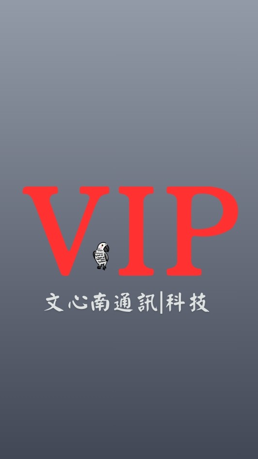 VIP 公告🪧 文心南通訊 | 科技