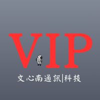 VIP 公告🪧 文心南通訊 | 科技