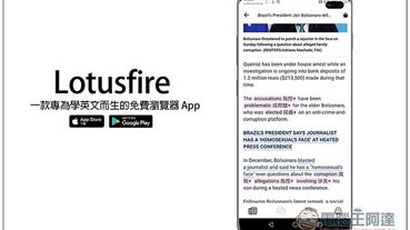 Lotusfire 一款專為學英文而生的免費瀏覽器 App，支援一點顯示單字中文解釋、我的單字庫功能