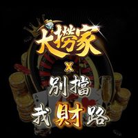 別擋我財路-體驗群2.0
