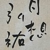 弘祐書道教室【3年D組】（JA条幅・行書）