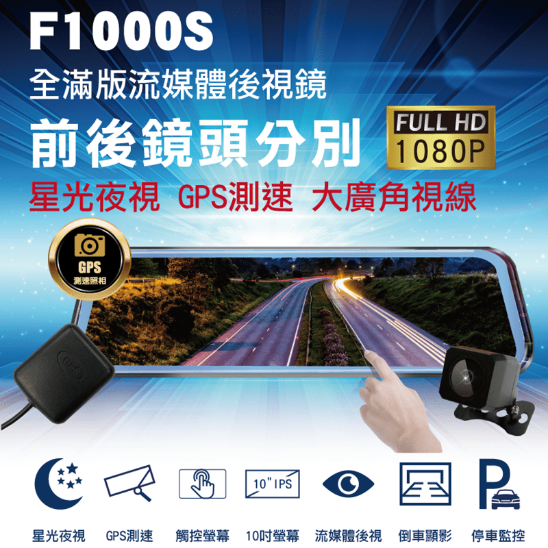 測速滿版雙鏡行車紀錄器F1000S，前後鏡頭皆為Full HD1080P，畫質清晰寫實，細節可見，夜晚錄影依然銳利不會曝光。具備GPS真人語音播報、倒車顯影、重力偵測、24小時停車監控，功能一應俱全。