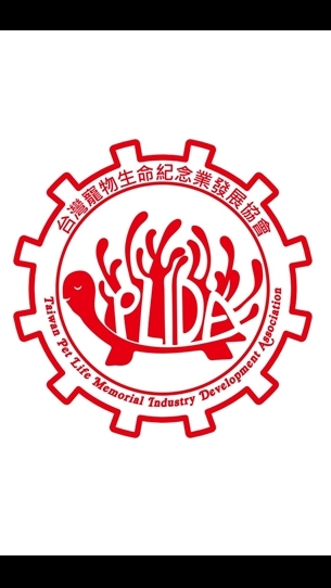 台灣寵物生命紀念業發展協會