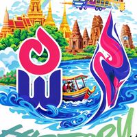 ทัศนศึกษานครพนม 30-31 มีนาคม 2569