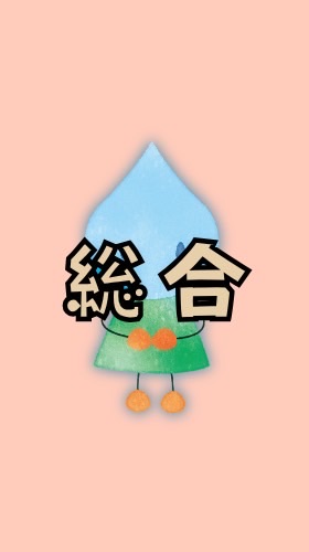 【総合】ほいくのおまもりオプチャ／保育士さん、保育教諭さん、幼稚園教諭さんの語り場✨