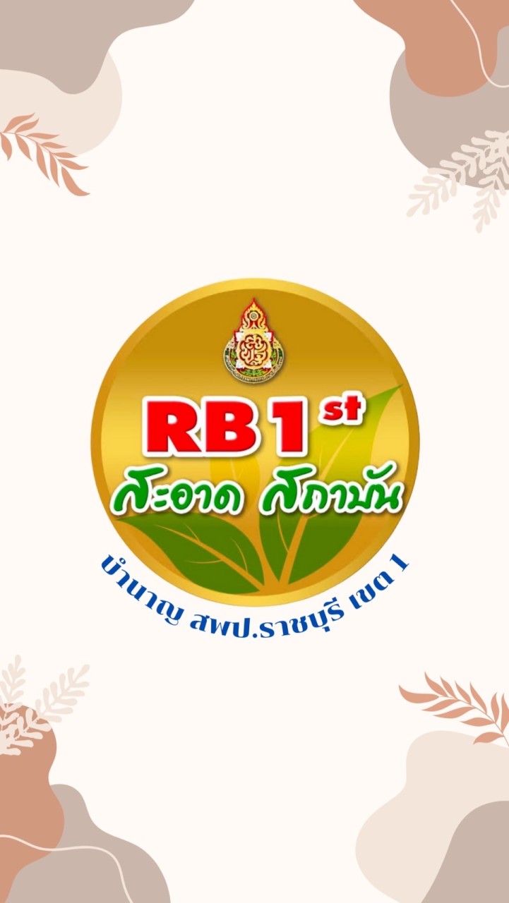 บำนาญ สพป.ราชบุรี เขต 1