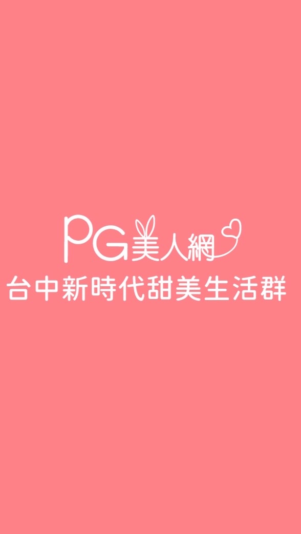 台中新時代PG美人網甜美生活群