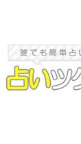 【占ツク】男主作品好きな人！のオープンチャット