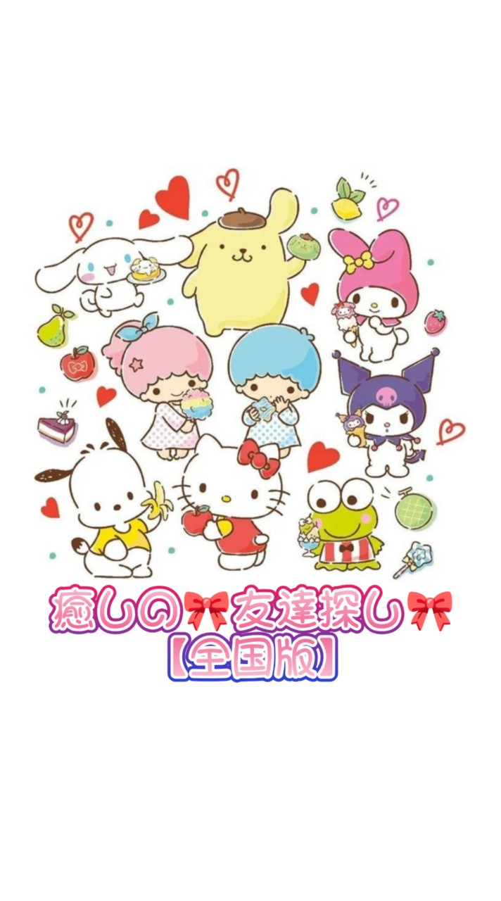 癒しの🎀友達探し🎀【全国版】