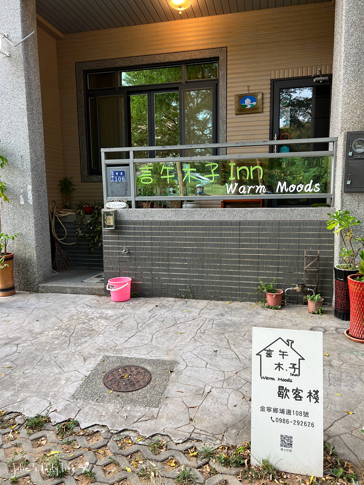 Inn Warm Moods,交通便利,包棟民宿,市區,市區民宿,民宿,獨棟民宿,背包旅館,自助式入住,言午木子,金城,金門 @跟著Julie一起走吧