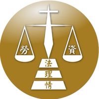 勞資交流#財團法人中華勞資事務基金會