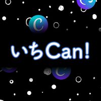 いちCan！