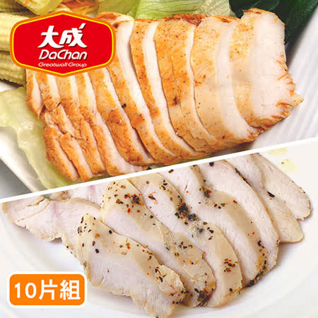 【大成-獨家】嫩汁全熟雞胸肉 10片任選組(紐澳良風味/美式香草任選/100g/包)