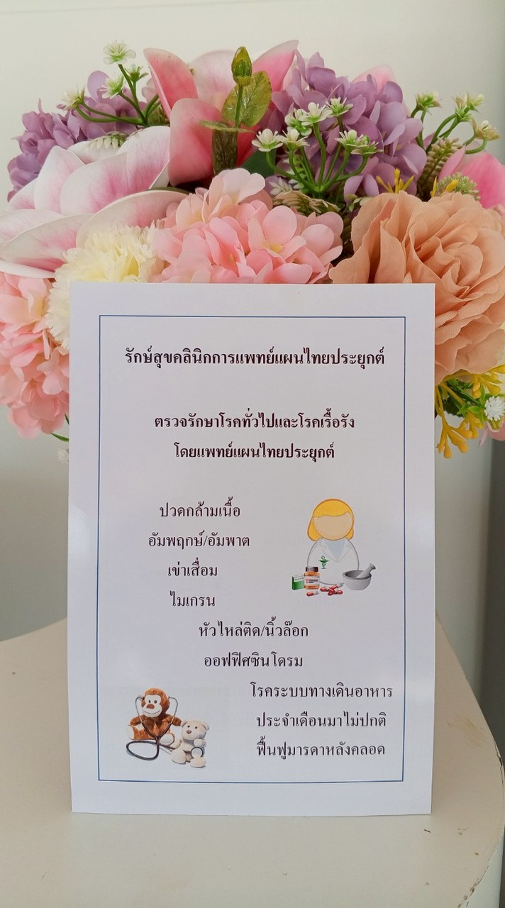 รักษ์สุขคลินิกการแพทย์แผนไทยประยุกต์