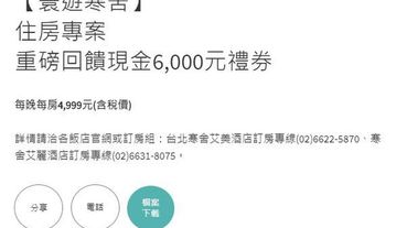 手刀快搶，慢了就被搶光了|寒舍集團入住台北喜來登、寒舍艾美、寒舍艾麗 每晚4,999元起 再回饋6000元現金禮券 星級美饌旗下13家餐廳皆可使用