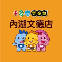 卡多摩內湖文德店-育兒分享好康報報🐻