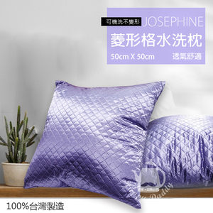 【JOSEPHINE約瑟芬】MIT台灣製菱形格可水洗抱枕(紫色)846紫色