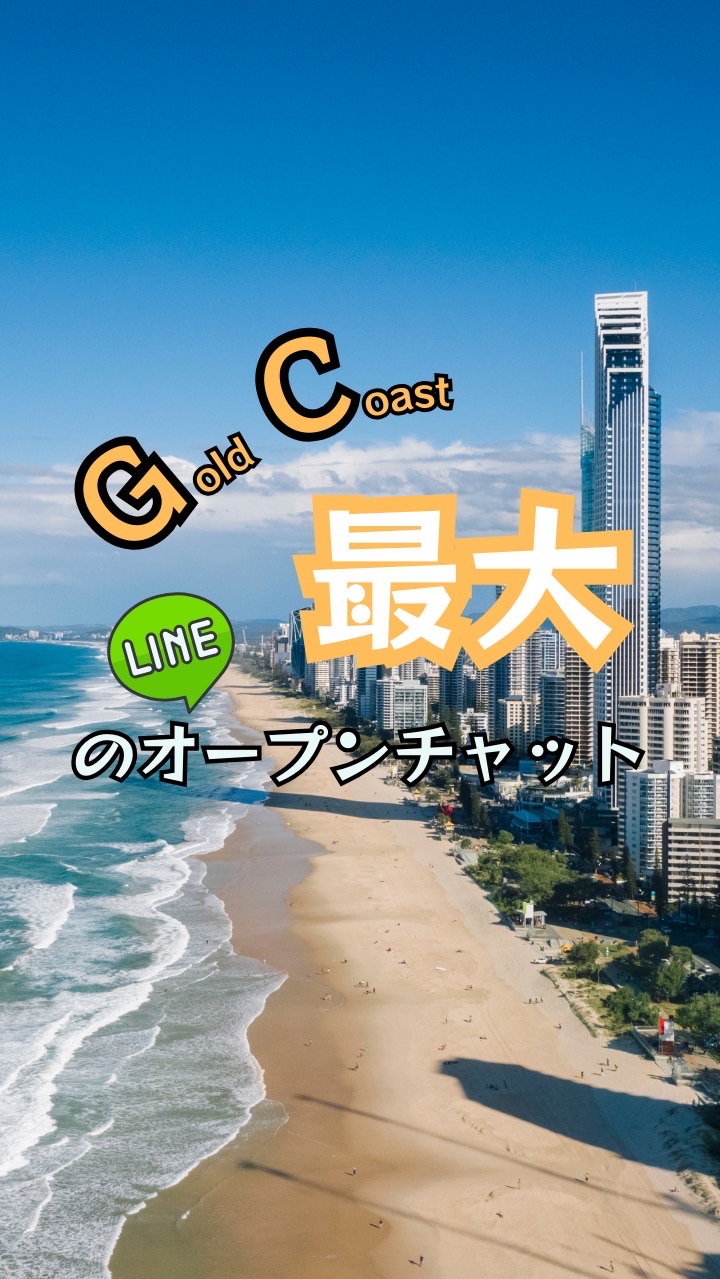 ゴールドコーストワーホリ｜留学🇦🇺情報交換