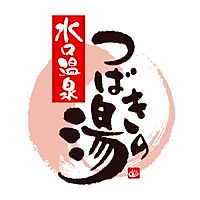 水口温泉　