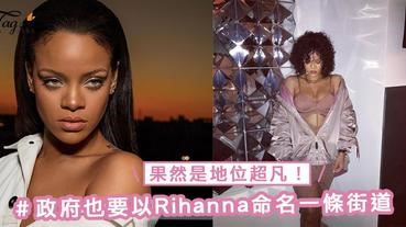 果然是地位超凡！政府也要以Rihanna命名一條街道，比起打手印之類的更有意義啊～