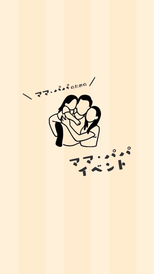 ママ・パパイベント