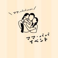 ママ・パパイベント
