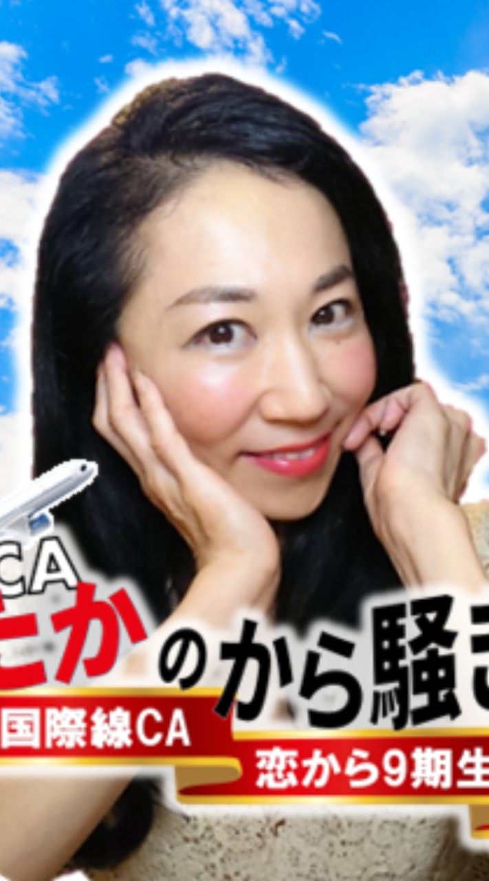 CAたかのから騒ぎ✈️💖〜 TikTok LIVE サブスク限定〜