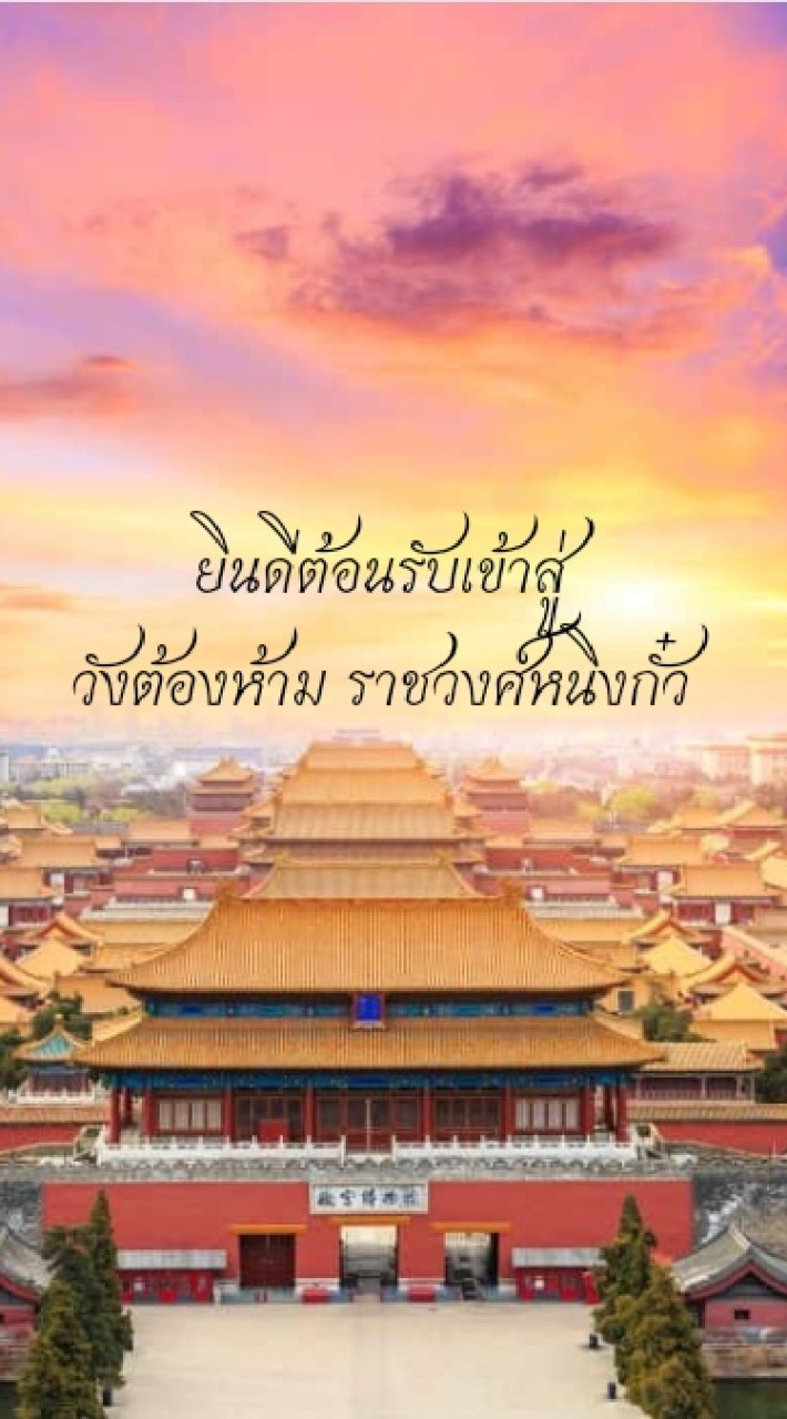 ꧁ วังต้องห้าม ราชวงศ์หนิงกั๋ว ꧂