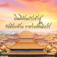 ꧁ วังต้องห้าม ราชวงศ์หนิงกั๋ว ꧂