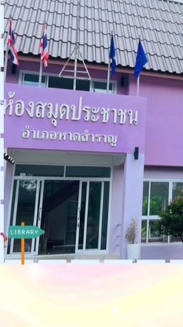 ห้องสมุดประชาชนอำเภอหาดสำราญ จังหวัดตรัง