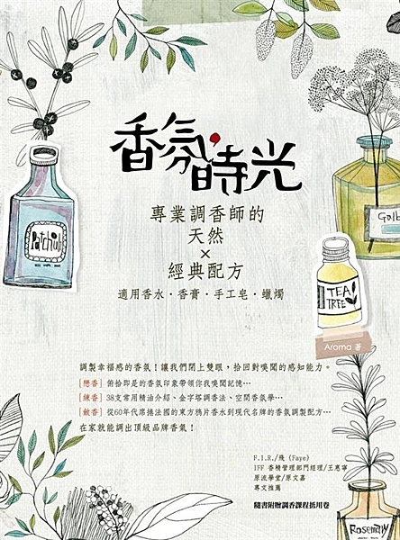 專業調香師親自講述迷人的香氛故事以及絕佳的調香配方！ 環顧市面上的書籍，大多以製...
