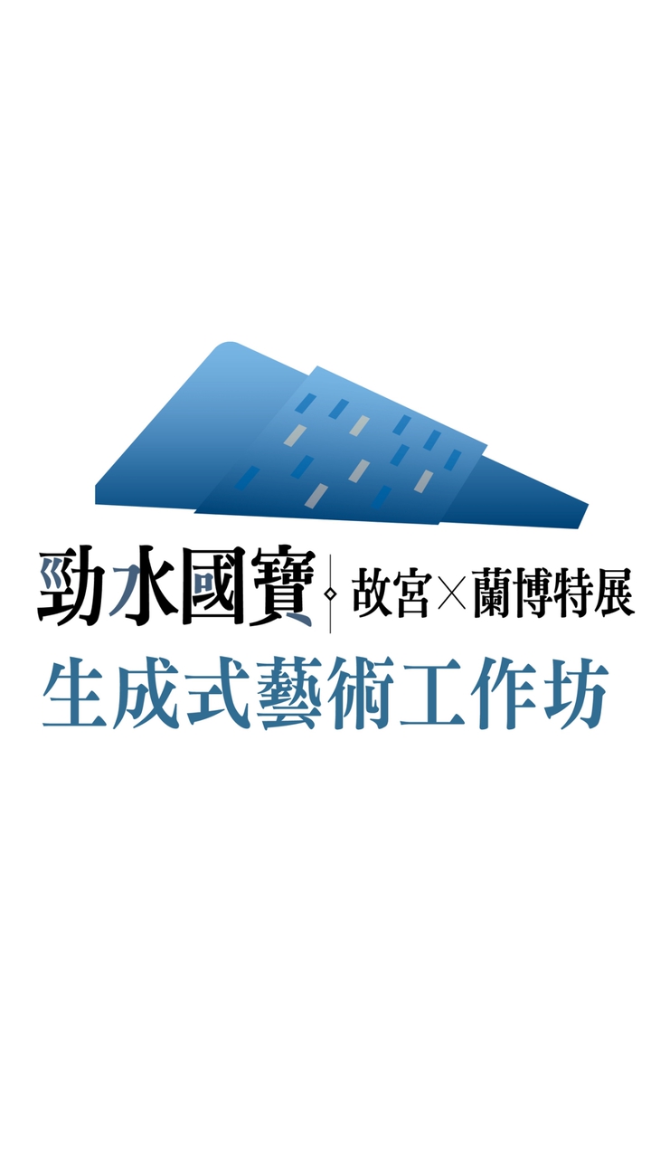 勁水國寶–故宮x蘭博特展《生成式藝術工作坊》課程群組