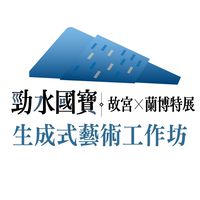 勁水國寶–故宮x蘭博特展《生成式藝術工作坊》課程群組