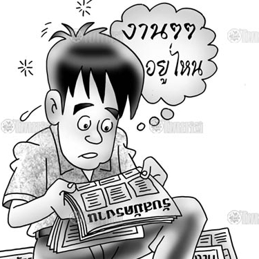 คนสู้ชีวิตหางานทำ "อิสระ"