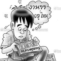 คนสู้ชีวิตหางานทำ "อิสระ"