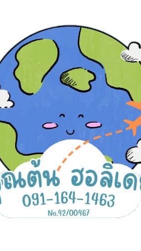 คุณต้น ฮอลิเดย์