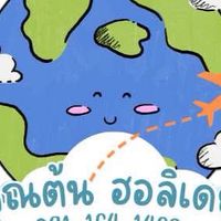 คุณต้น ฮอลิเดย์